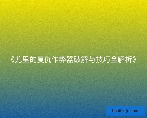 《尤里的复仇作弊器破解与技巧全解析》