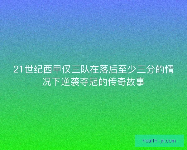 21世纪西甲仅三队在落后至少三分的情况下逆袭夺冠的传奇故事